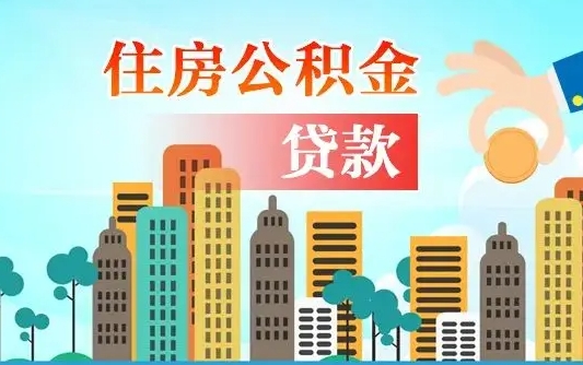 公积金能贷多少款-广元公积金代办平台